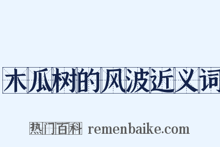 木瓜树的风波近义词是什么意思的图片